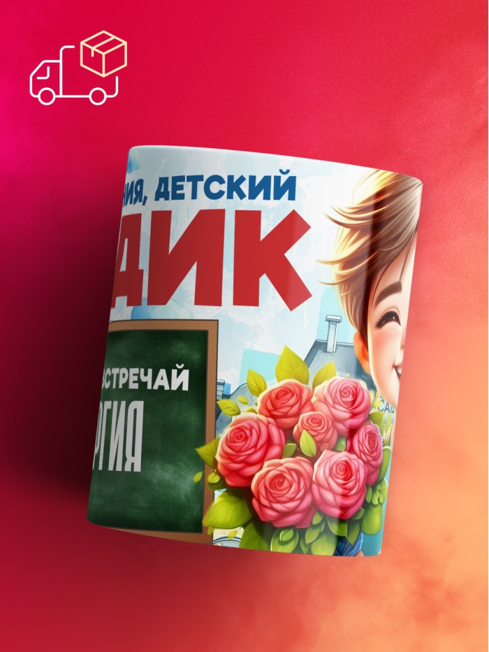 Кружка школа встречай Георгия  Саки