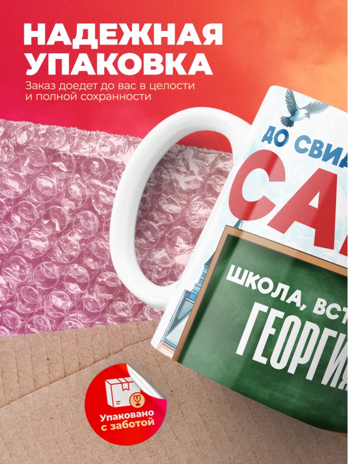 Кружка школа встречай Георгия  Саки