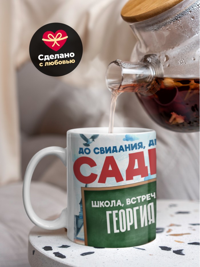 Кружка школа встречай Георгия  Саки