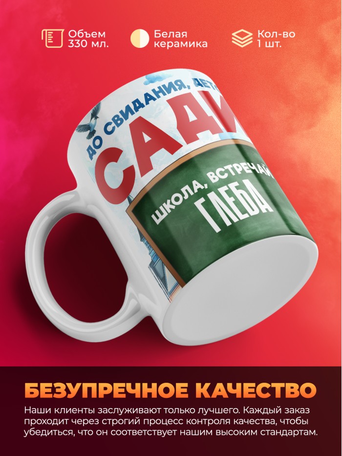 Кружка школа встречай Глеба  Саки