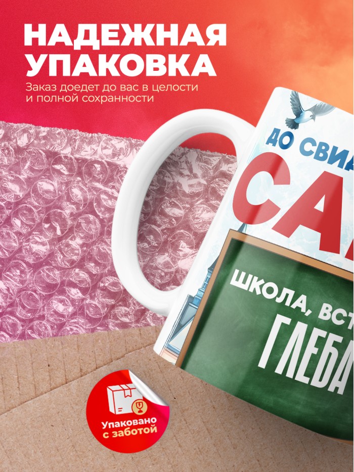 Кружка школа встречай Глеба  Саки