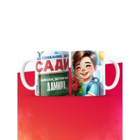 Кружка школа встречай Дамира