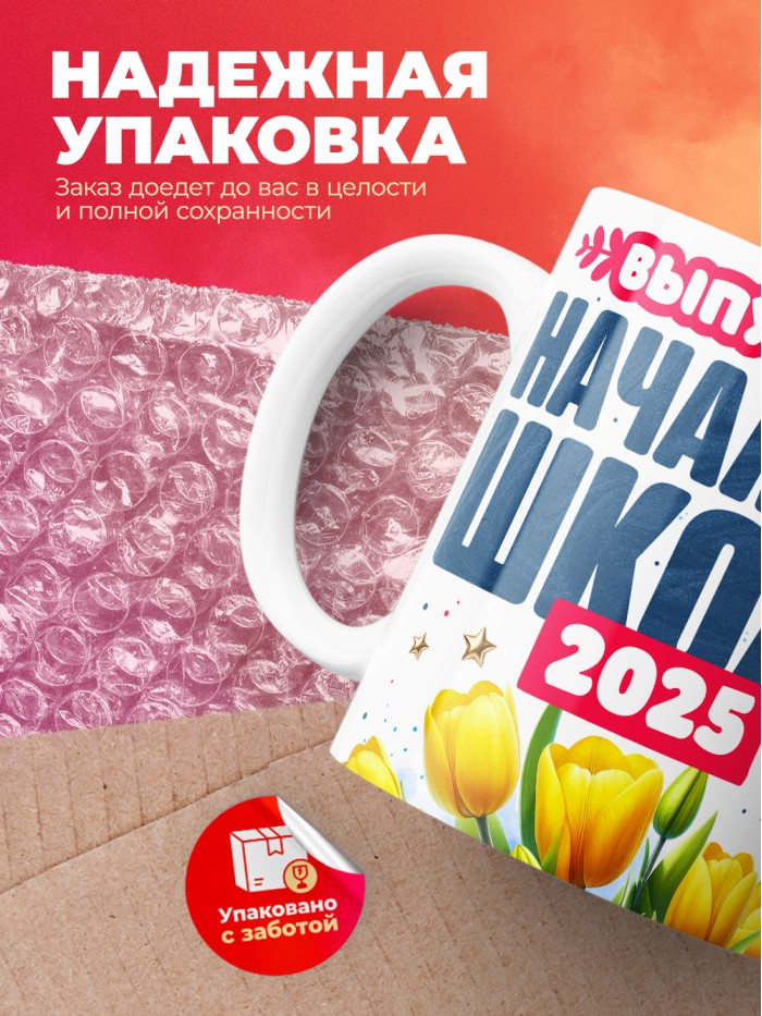 Кружка выпускница начальной школы 2025  Саки