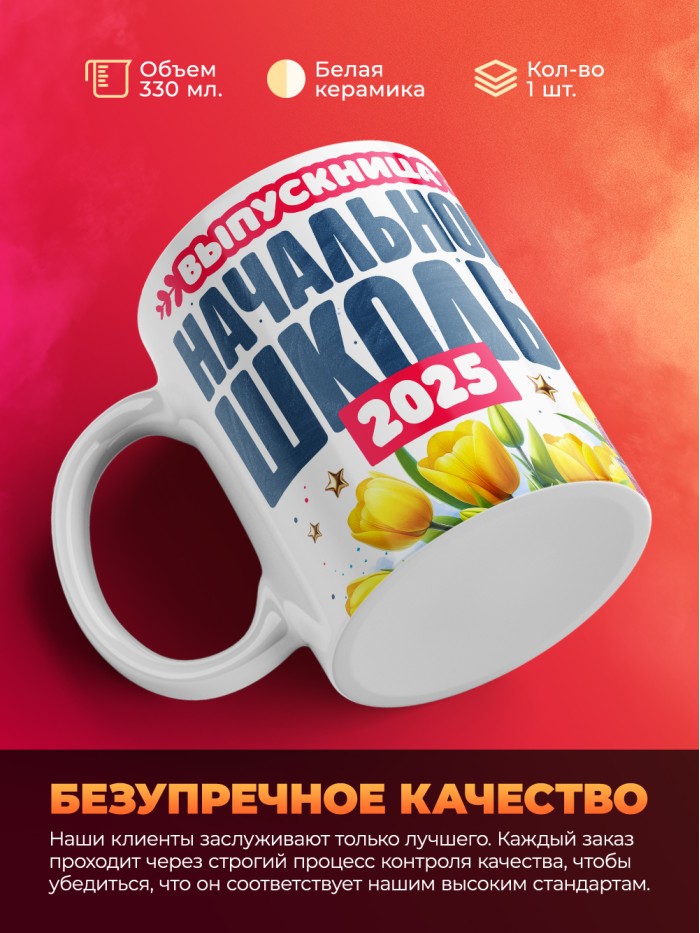 Кружка выпускница начальной школы 2025  Саки