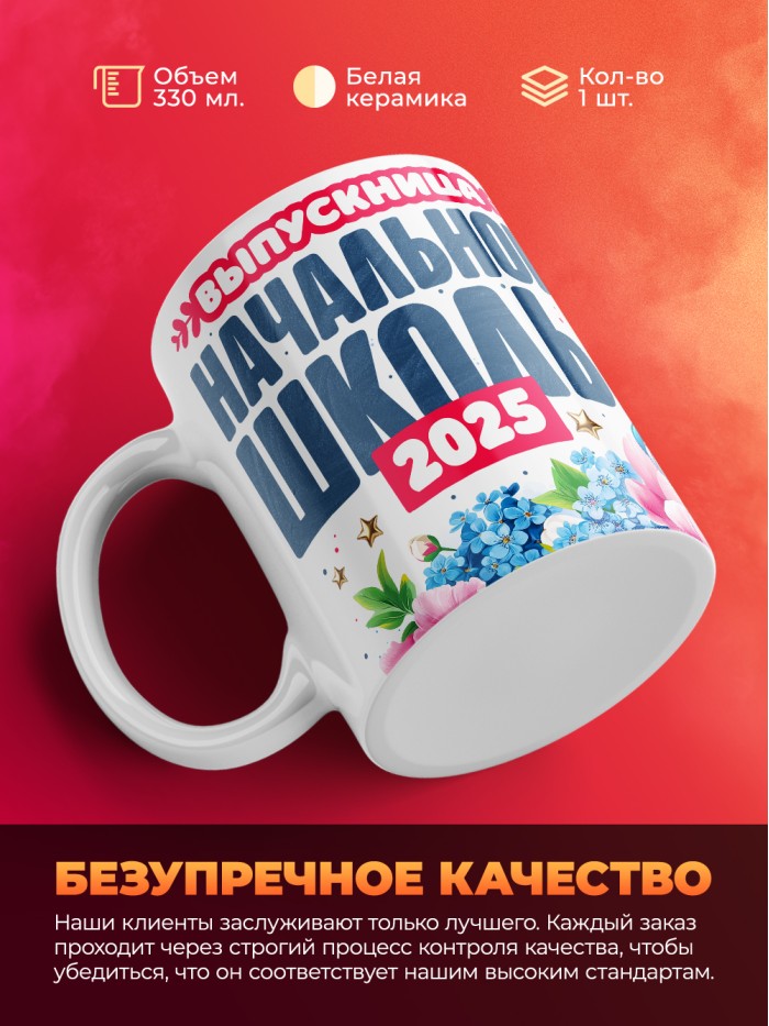 Кружка выпускница начальной школы 2025  Саки