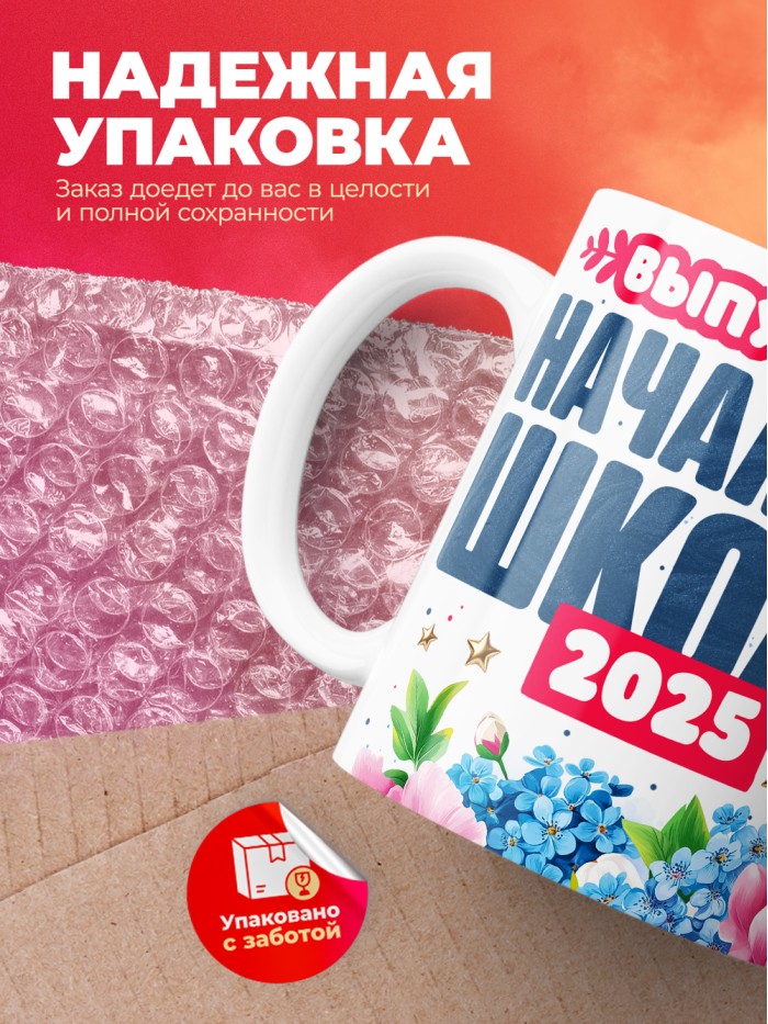 Кружка выпускница начальной школы 2025  Саки