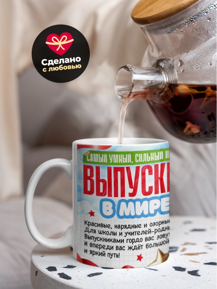 Кружка самый умный выпускник в мире 2025  Саки