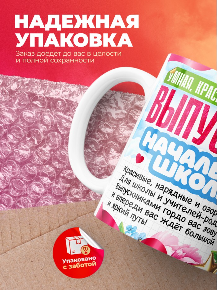 Кружка самая умная выпускница начальной школы 2025  Саки