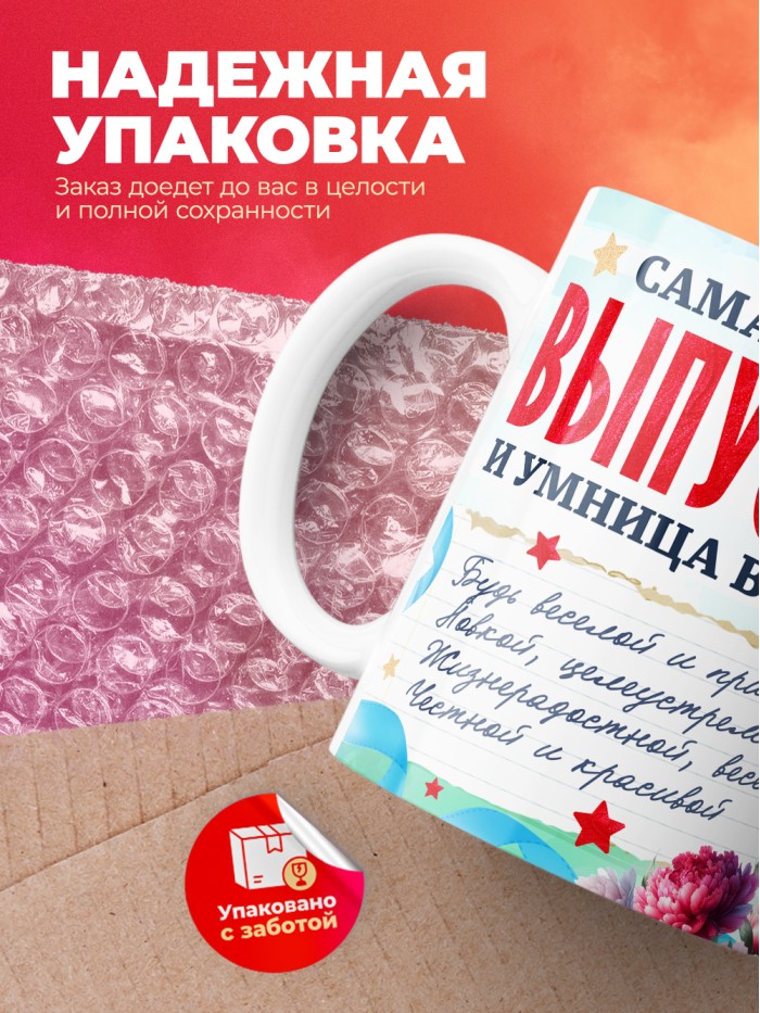 Кружка самая яркая выпускница 2025  Саки
