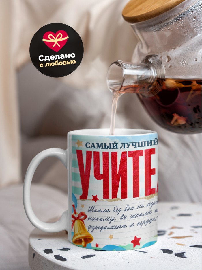 Кружка самый лучший учитель 2025  Саки