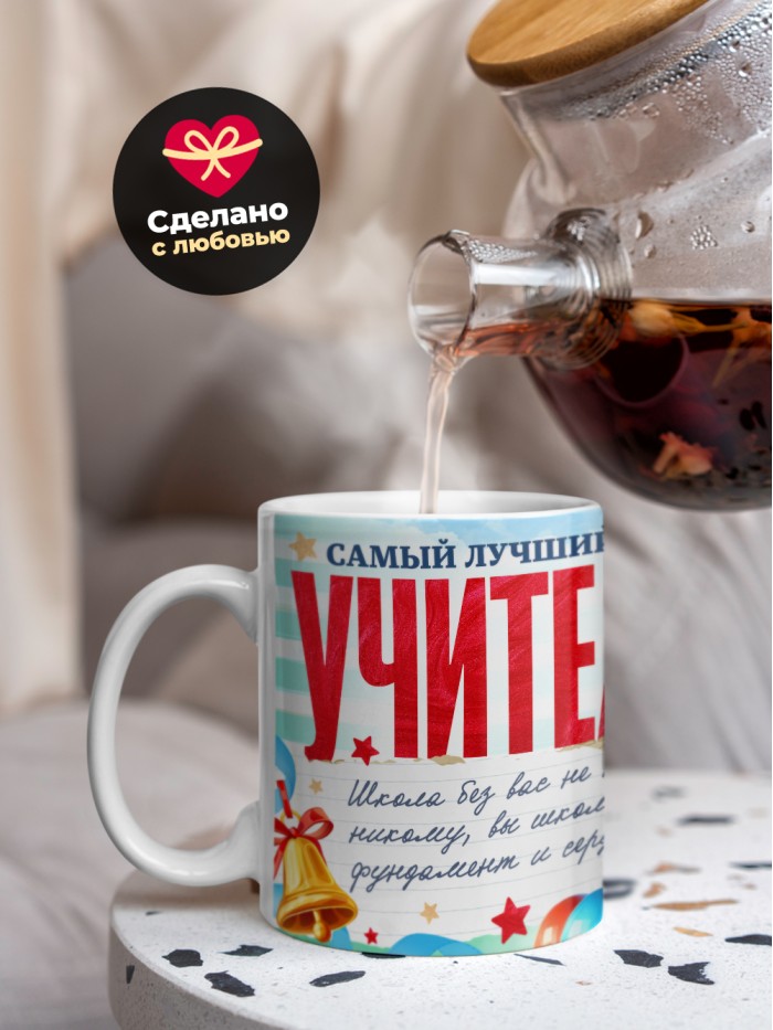 Кружка самый лучший учитель 2025  Саки