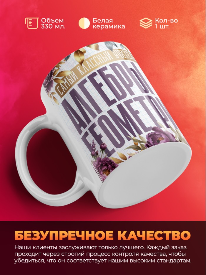 Кружка учителю Алгебры и геометрии  Саки