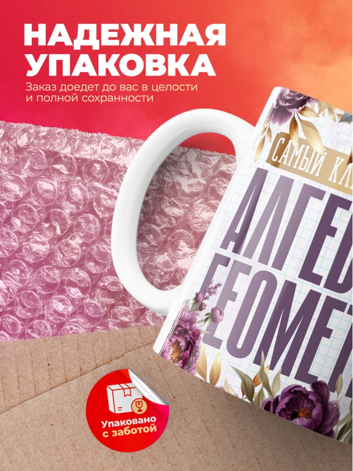 Кружка учителю Алгебры и геометрии  Саки