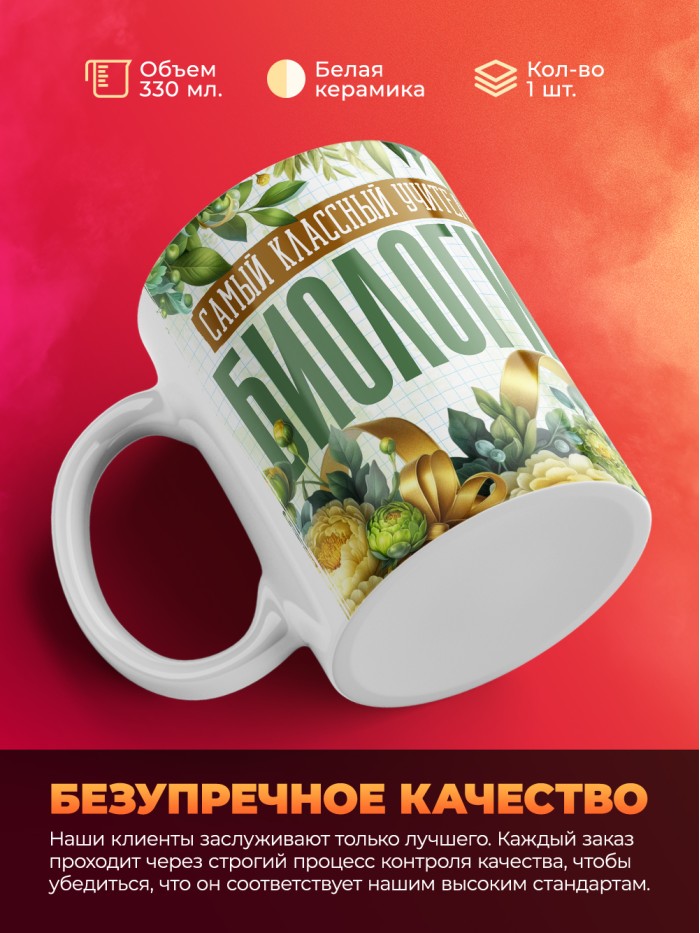 Кружка учителю Биологии  Саки
