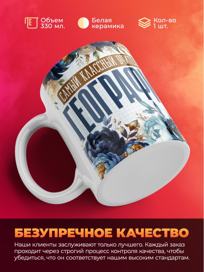 Кружка учителю Географии  Саки