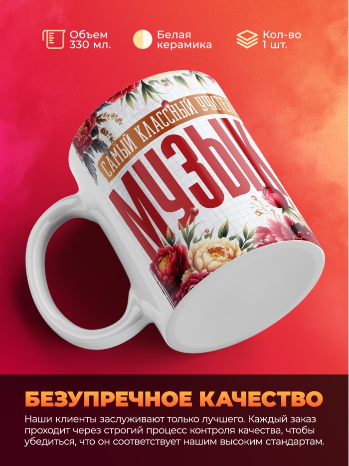 Кружка учителю Музыки  Саки