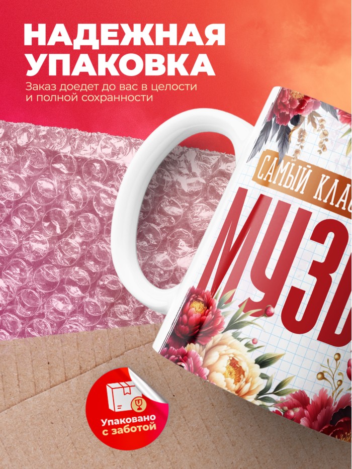 Кружка учителю Музыки  Саки