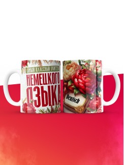 Кружка учителю Немецкого языка