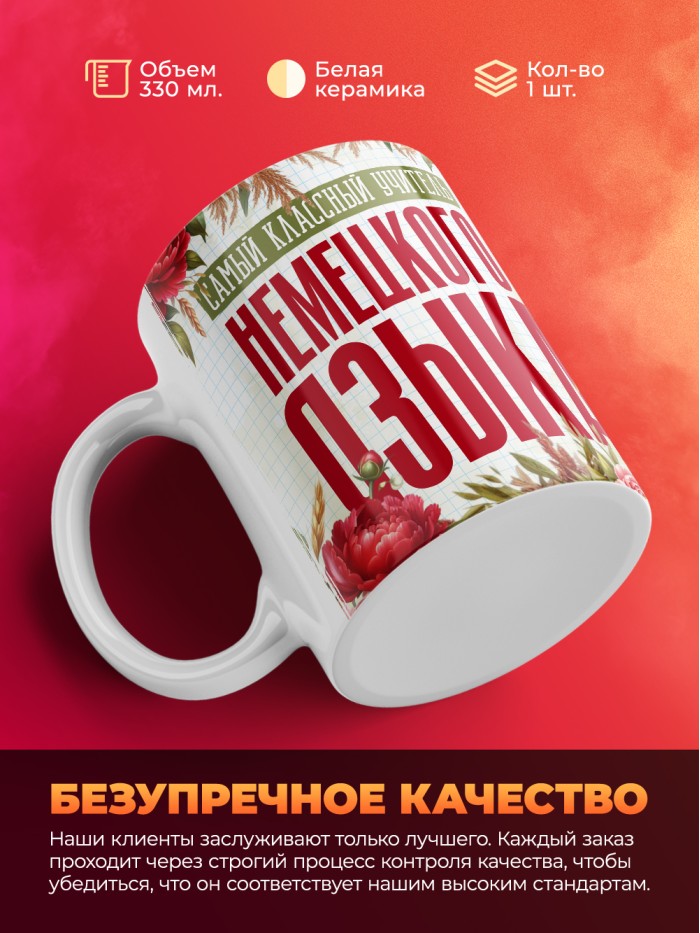 Кружка учителю Немецкого языка  Саки