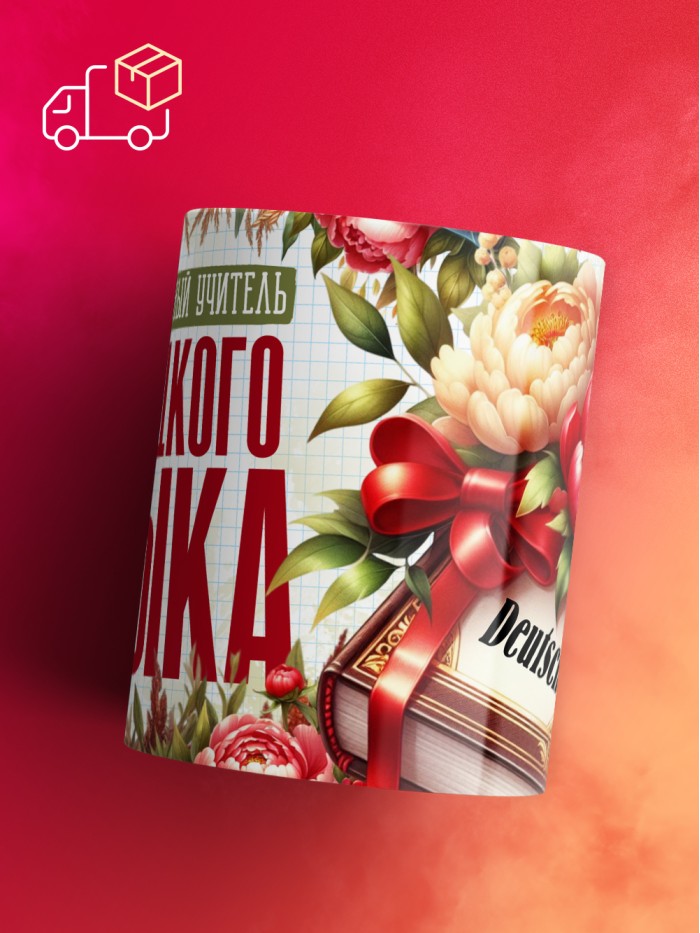 Кружка учителю Немецкого языка  Саки