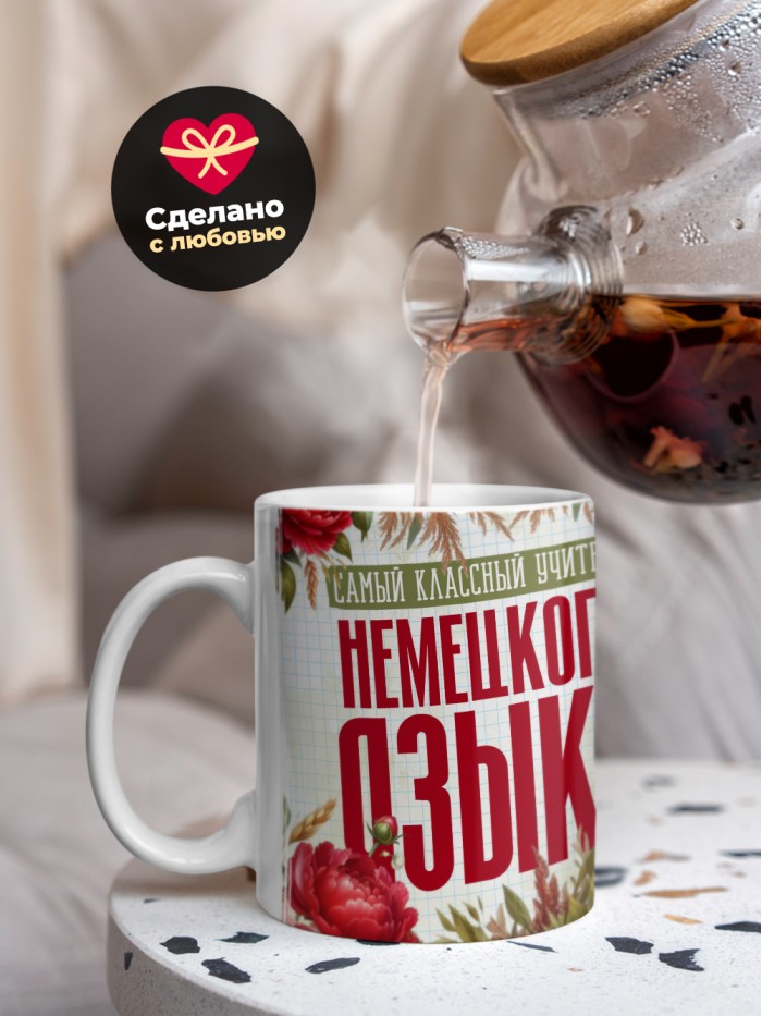 Кружка учителю Немецкого языка  Саки