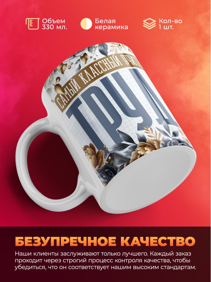 Кружка учителю Труда  Саки
