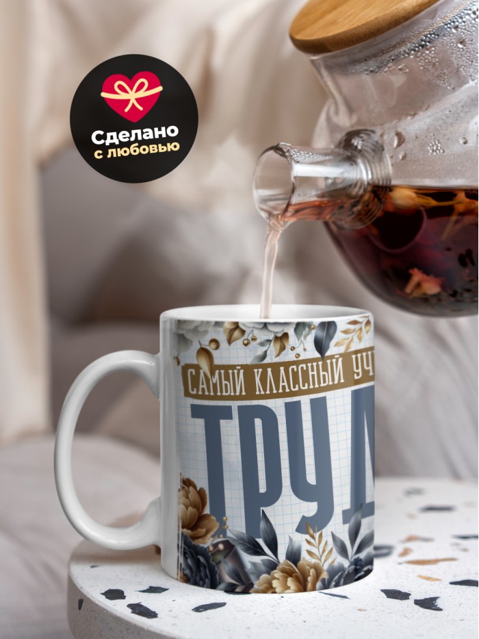 Кружка учителю Труда  Саки