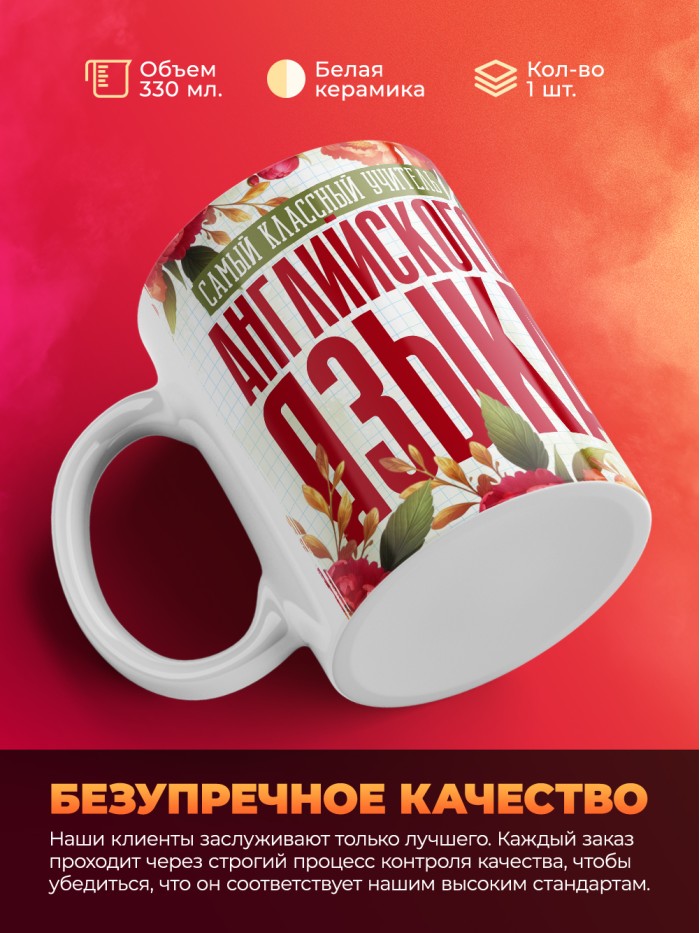 Кружка учителю Английского языка  Саки