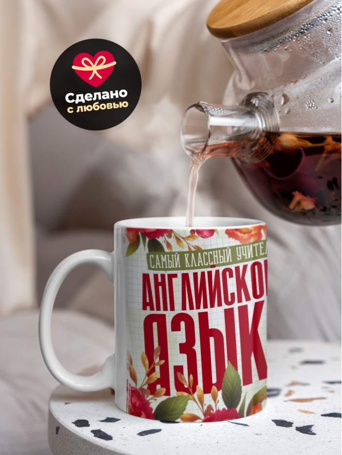 Кружка учителю Английского языка  Саки
