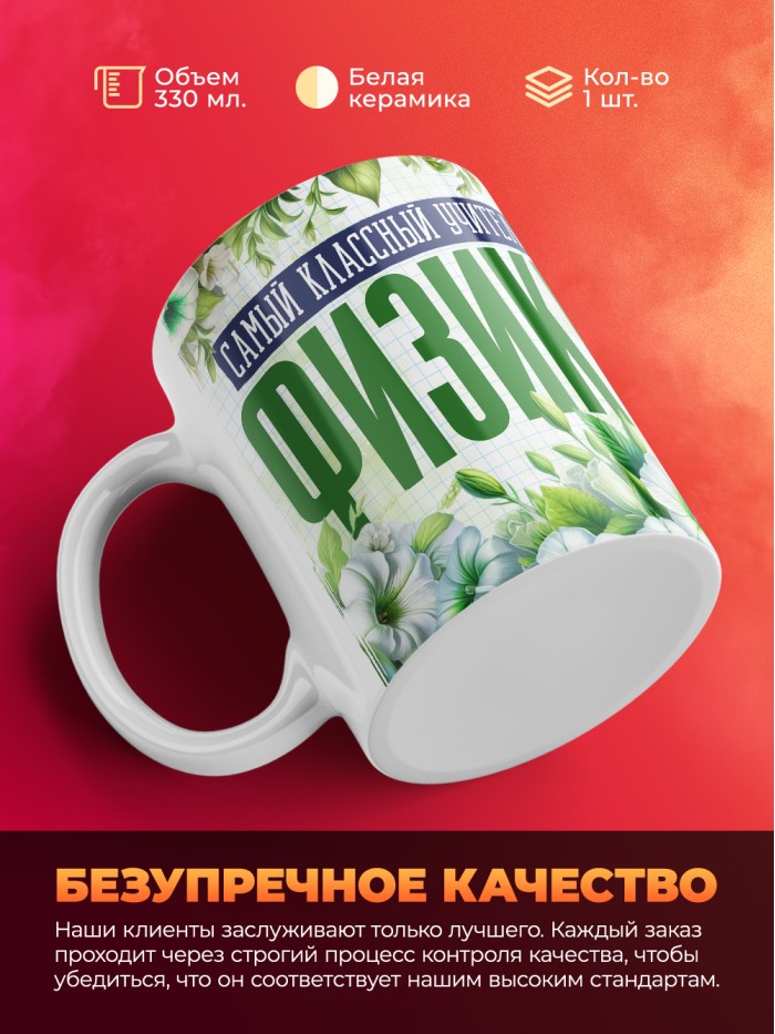 Кружка учителю Физики  Саки