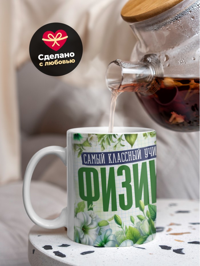 Кружка учителю Физики  Саки