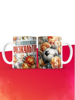 Кружка учителю Физкультуры