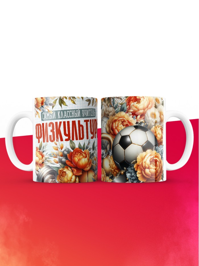 Кружка учителю Физкультуры  Саки