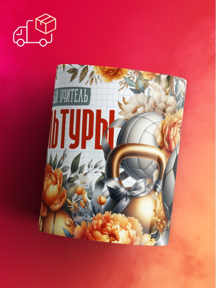 Кружка учителю Физкультуры  Саки