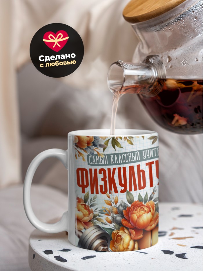 Кружка учителю Физкультуры  Саки