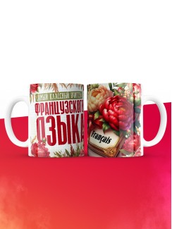 Кружка учителю Французского языка