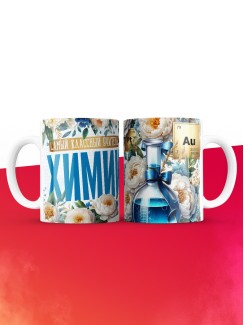 Кружка учителю Химии