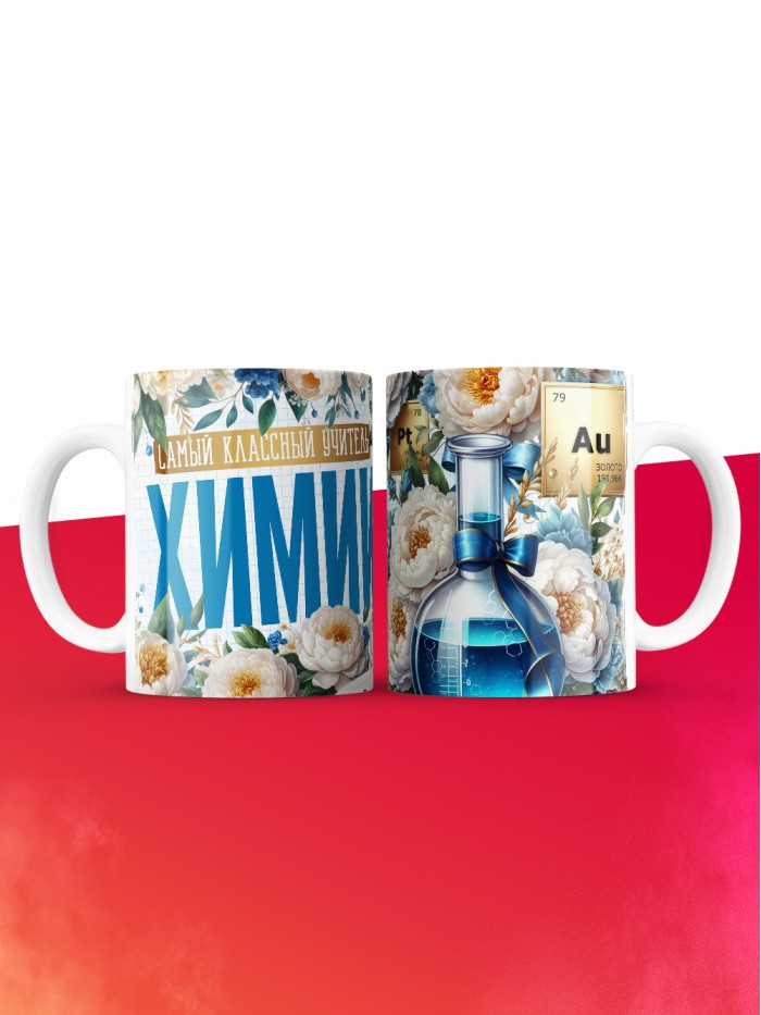 Кружка учителю Химии  Саки