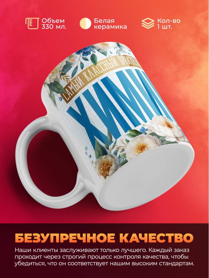 Кружка учителю Химии  Саки