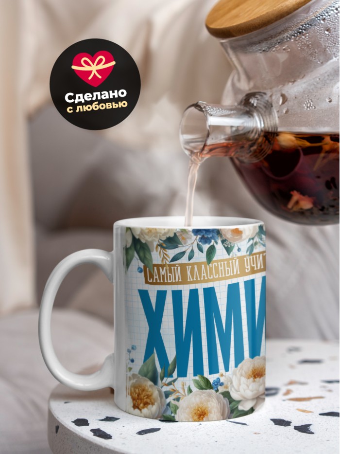 Кружка учителю Химии  Саки