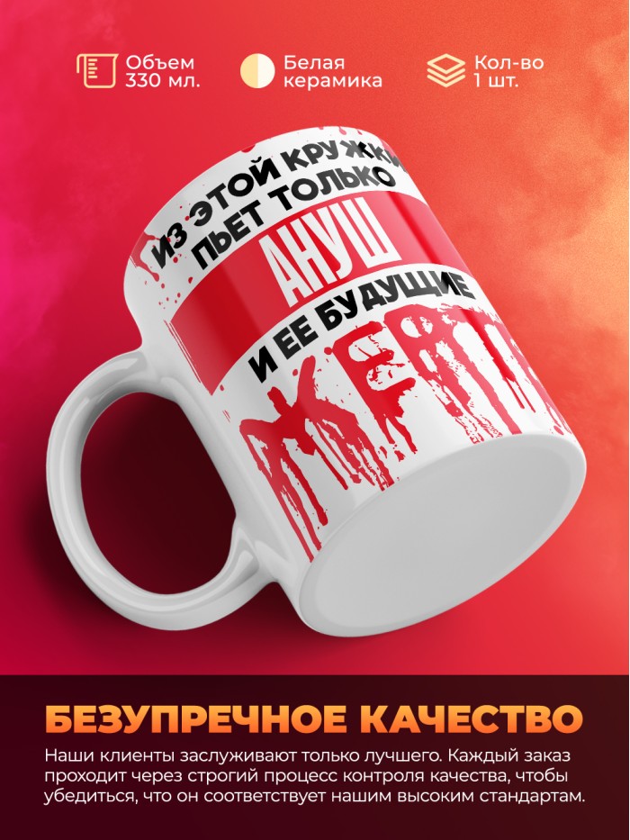 Из этой кружки пьет только Ануш и ее будущие жертвы  Саки