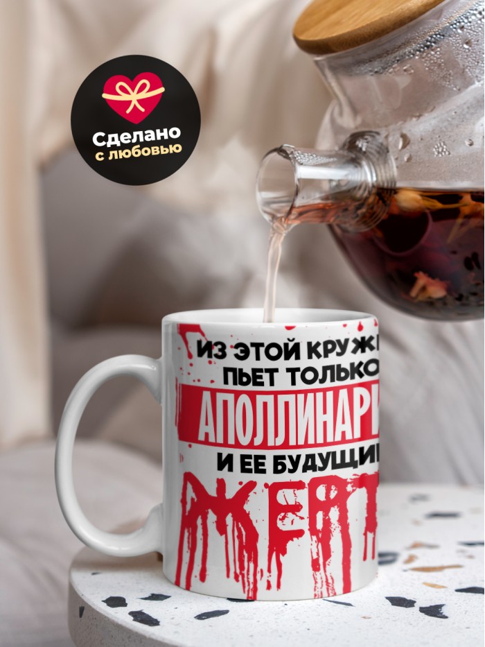 Из этой кружки пьет только Аполлинария и ее будущие жертвы  Саки