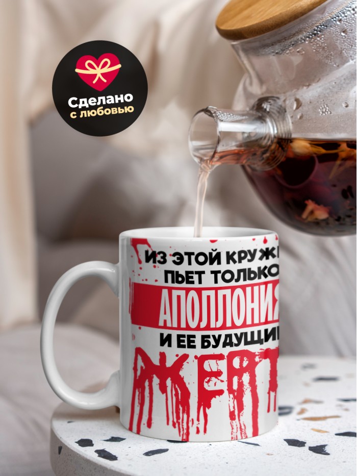 Из этой кружки пьет только Аполлония и ее будущие жертвы  Саки