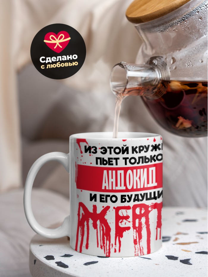 Из этой кружки пьет только Андокид и его будущие жертвы  Саки