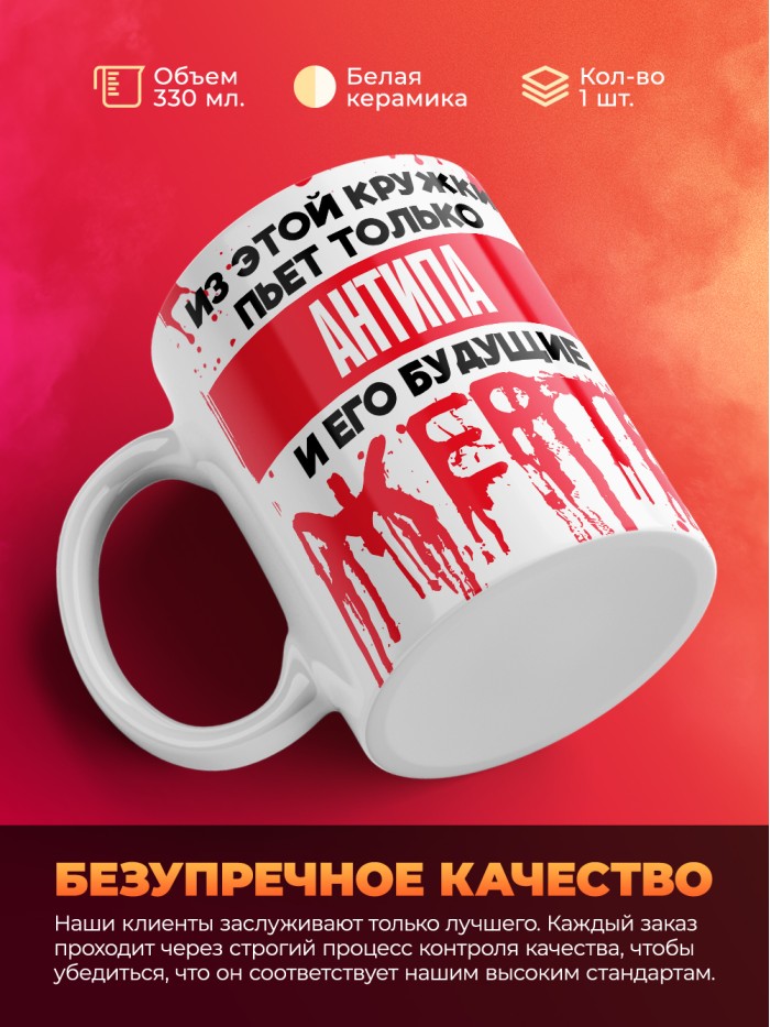 Из этой кружки пьет только Антипа и его будущие жертвы  Саки
