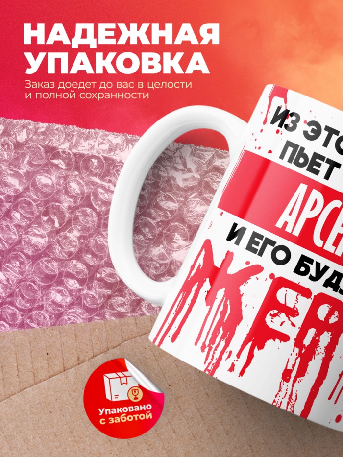 Из этой кружки пьет только Арсений и его будущие жертвы  Саки