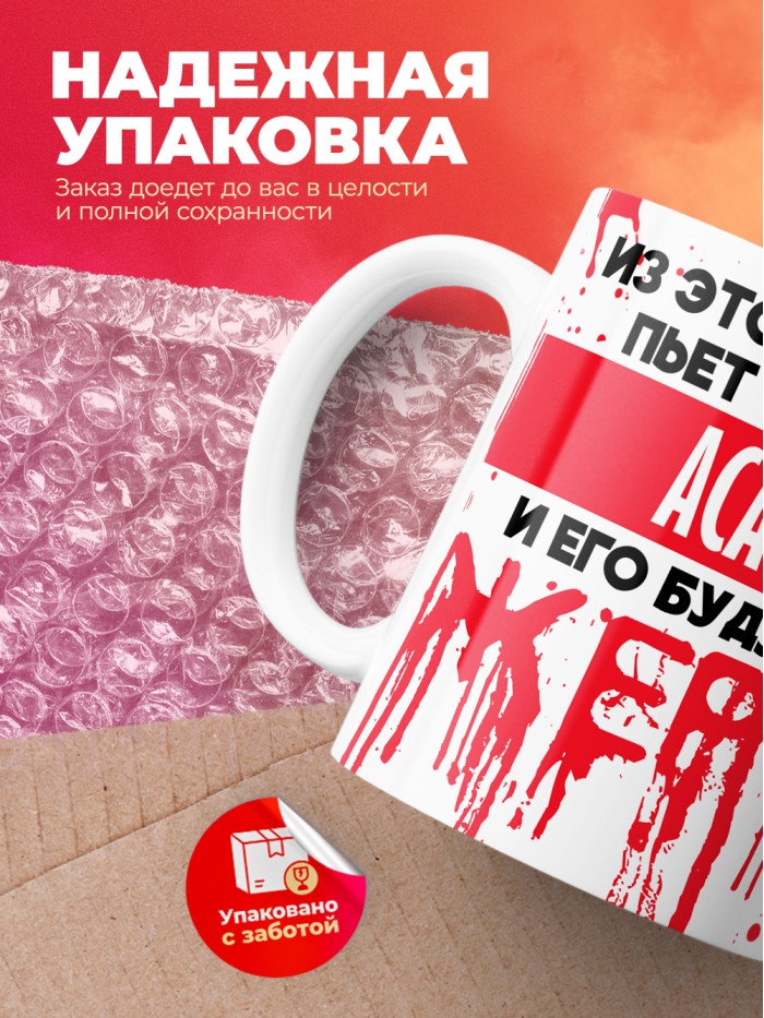 Из этой кружки пьет только Асаф и его будущие жертвы  Саки