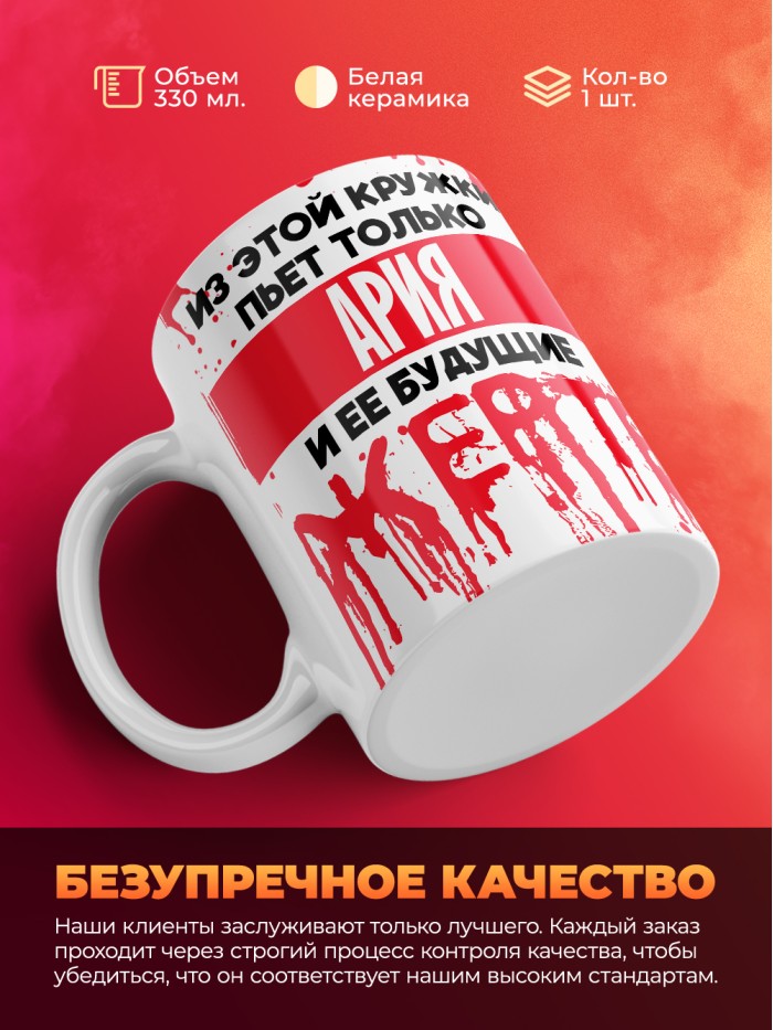Из этой кружки пьет только Ария и ее будущие жертвы  Саки