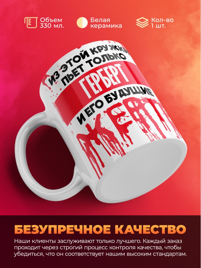 Из этой кружки пьет только Герберт и его будущие жертвы  Саки