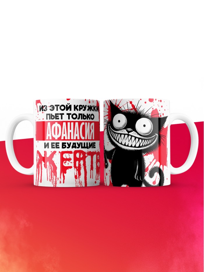 Из этой кружки пьет только Афанасия и ее будущие жертвы  Саки